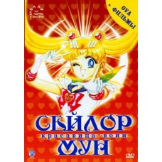 Сейлормун / Красавица-воин Сейлор Мун / Sailormoon / Sailor Moon (фильмы + ova)